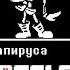 Undertale Песня Папируса Королевский страж