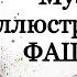 Арнольд Шенберг Музыка иллюстрирующая фашизм Эмансипация диссонанса как самоудовлетворение