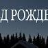 Аудиокнига Ночь перед Рождеством Н В Гоголь Читает Владимир Антоник