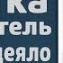 Слишком коротка постель и узко одеяло Ярл Пейсти