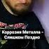 Коррозия Металла Слишком Поздно скоро полная инструментальная версия трека