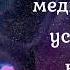 Музыка медитация для успокоения нервной системы