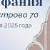 Церковь Вифания г Минск Богослужение 11 июня 2025 г 19 00