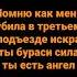 помню как меня убила в третьем подъезде искра