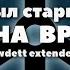 Машина времени Он был старше её CJ Jawdett Extended MiX