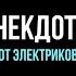 ТОП 10 анекдотов Лучший сборник 2022 года Юмор про электриков до слёз Приколы