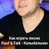 Как играть песню RAUF FAIK Колыбельная на гитаре