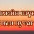 Говийн домог УСК ны дуу ЗҮРХНИЙ АМРАГ Б Замилан L Goviin Domog Kinoni Duu LYRICS