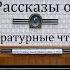 Рассказы о птицах Александр Барков Литературные чтения 1986год