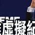 川普推迷因幣 首日暴漲60倍市值破200億美元 有人一小時賺2千萬美元 TRUMP掀起搶購熱潮 非凡財經新聞 20250119