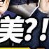 500萬反川 政要遭暗殺 美國要爆了 伊朗2000導彈瞄准以色列 台灣禁華為惹怒北京 稀土反擊 沈逸观察