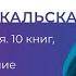 Екатерина Сокальская 10 книг которые глобально меняют мировоззрение Ч 1 Книжный Маяк Петербурга