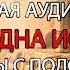 Аудиокнига Метро Глава 5 Игры с Подсознанием