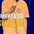 Мой прощальный стендап концерт Финита ля комедия Приятного просмотра Https Specialscomedy Com