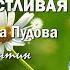 Премьера песни 2024г Самая счастливая исп засл арт России Валентина Пудова