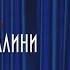 Федерико Феллини Galibri Mavik Speed Up