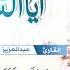 آيات السكينة لدفع القلق والهموم القارئ عبدالعزيز عسيري HD