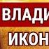 3 марта ВКЛЮЧИ 1 РАЗ СЛУЧИТСЯ ЧУДО Молитва Владимирской иконе Божией Матери