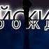 Опенинг пародия на токийский гуль перерождение 2
