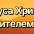 МИР ПРЕДУПРЕЖДЕН О ГРЯДУЩЕМ БЕДСТВИИ Прими Иисуса Христа своим Спасителем и Богом Иисус Христос