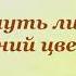 Сергей Городецкий Здравствуй весенняя