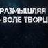 Размышляя о воле Творца христианскаямузыка прославление библия бог молитва христианскиепесни