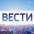 Оригинал Утренняя отбивка Вести в 8 00 11 00 Россия 1 2017 2020