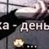 Моя девушка день рождения