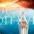 История Великой Тартарии часть 2 Мир и ПОТОП XVII в
