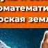 СУРДИН и САВВАТЕЕВ Неземные математики Плоская Земля Математика и война Неземной подкаст