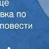 Николай Амосов Мысли и сердце Радиопостановка по одноименной повести Часть 1 1986