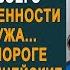 После ухода свекрови невестка обнаружила в кармане своего пальто её драгоценности А спустя час