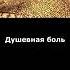Душевная боль удовольствие чувства ощущения настроение радость желание наслаждение