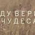 FIL SWAN Я БУДУ ВЕРИТЬ В ЧУДЕСА