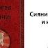 Сияние Вышних Богов и крамешники Часть 1 Сидоров Георгий Алексеевич Аудиокнига