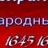 Боярин Морозов и народные мятежи 1645 1649 гг Александра Ишимова читает Павел Беседин