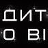 Ой ходить сон коло вікон Квітка Цісик Колискова переспів Та Що Співає