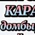 Ең үздік караоке Әнім сен едің Шәмші әні Қысылмай ән шырқа