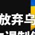 美国放弃乌克兰 欧洲独立打败俄罗斯 吴薇连线独立记者五羊 新闻热点深度谈