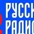 Рекламный Блок Русское Радио Вологда 104 9 FM 25 08 2023 15 10