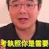 美国各种执照的重要性 一照在手吃喝不愁 洛奇精選Shorts