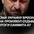 Встреча Зеленского и Трампа сорвалась зеленский трамп война сво политика новости украина рф
