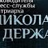 НЕСПРАВЕДЛИВЫЙ МИР МОДА НА ПРАВОСЛАВИЕ ДАР ЛЮБВИ ПАРСУНА НИКОЛАЯ ДЕРЖАВИНА