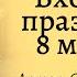 Вход на праздник 8 марта Старшая группа детского сада