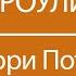 Джоанн Роулинг Почему Гарри Поттер КНИЖНАЯ ТЕРАПИЯ