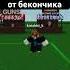 кондиции литвин Roblox Robloxdream имба роблокс Mainstumble Music Mm2 Worlddontrevolvearou