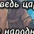 Бурятская народная сказка Как медведь царём был аудиокнига аудиосказки