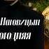 Сергей Наговицын Новогодняя Ai Cover Mastering By Slim Single