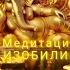 Медитация Изобилия Надежда Прохорова вселеннаяя энергопрактики