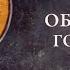 ОБРЕЗАНИЕ ГОСПОДНЕ Тропарь Обрезанию Господню и свт Василию Великому византийский распев